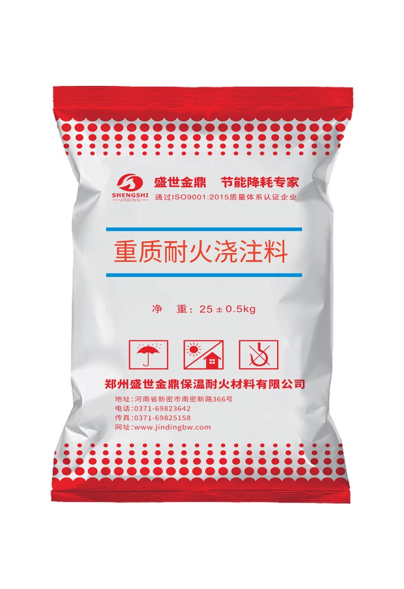 重质耐火浇注料
