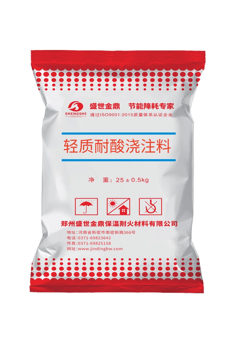轻质耐酸浇注料